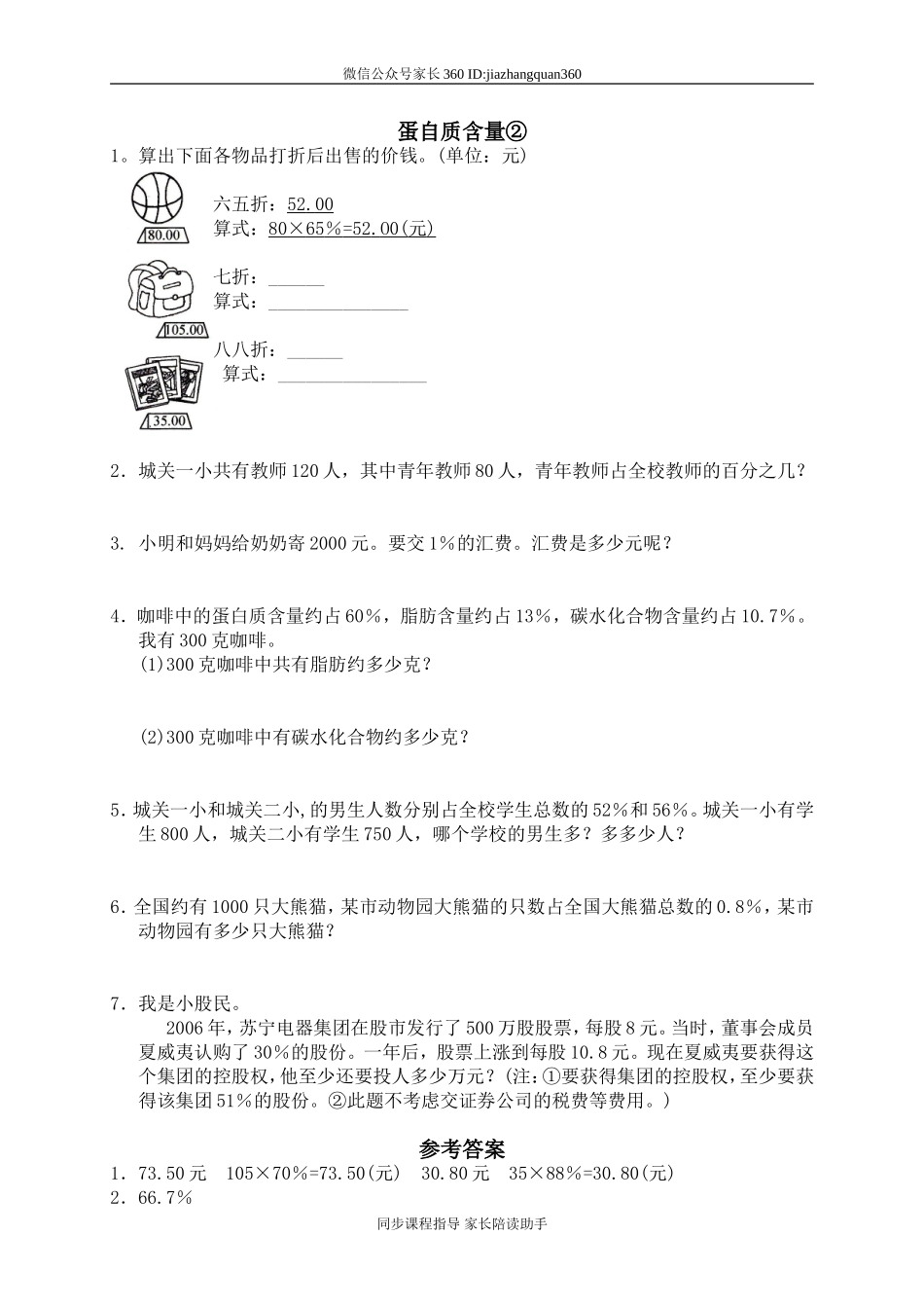 六 百分数 蛋白质含量1.doc_第1页