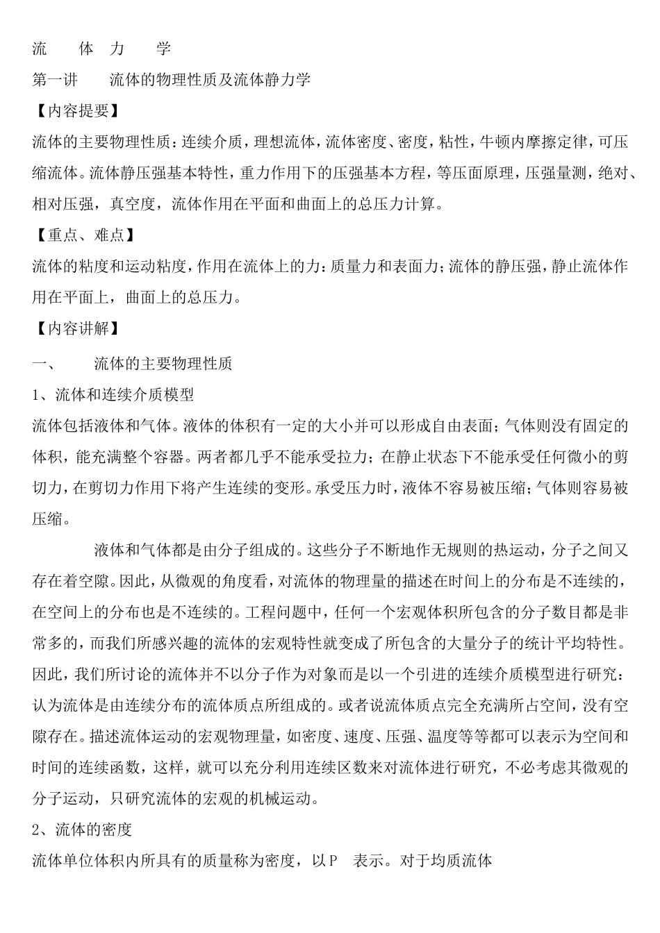 流体的物理性质及流体静力学.doc_第1页