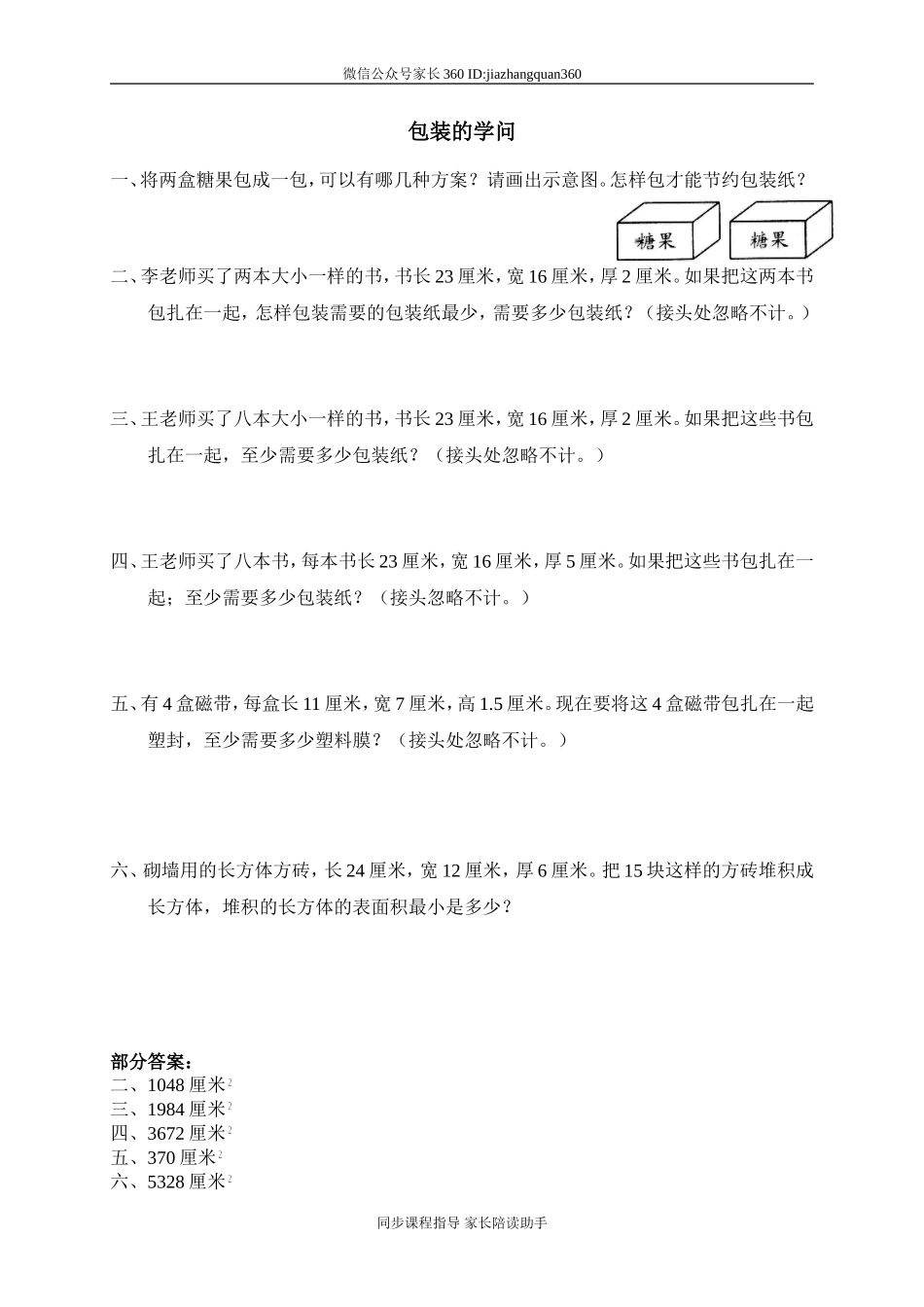 六 百分数 包装的学问　.doc_第1页