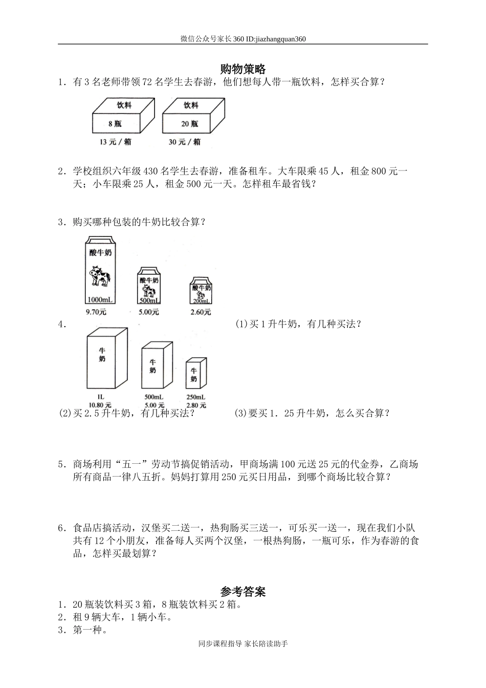 六 百分数 购物策略　　 .doc_第1页