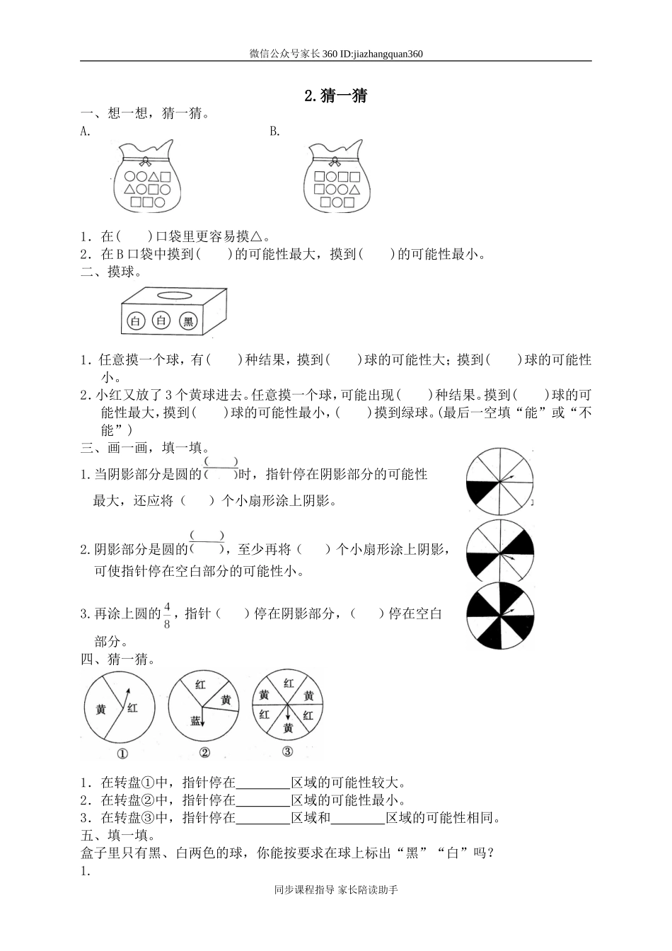 六 统计与可能性 猜一猜　　 .doc_第1页