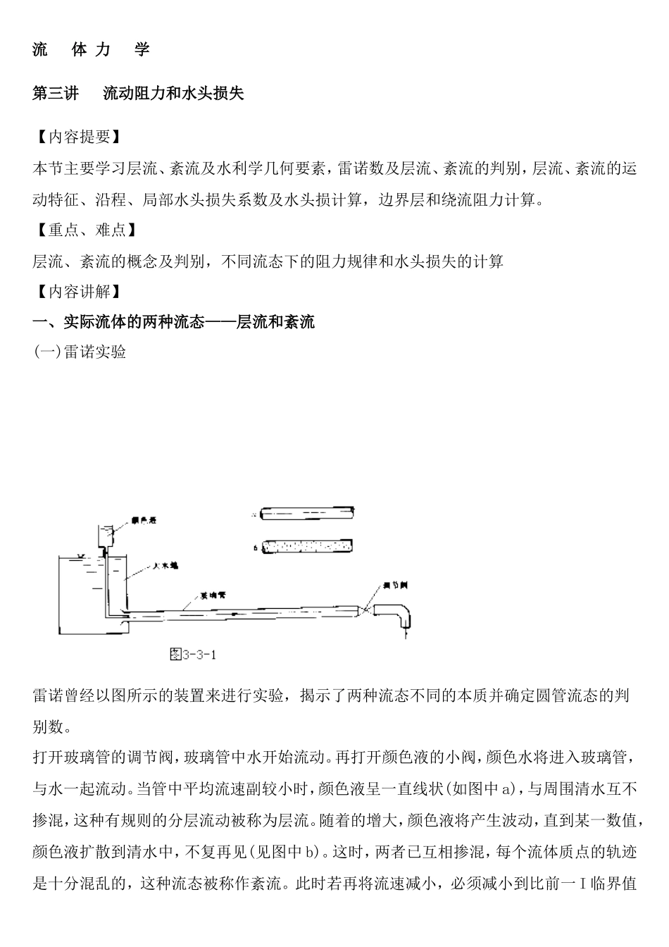 流动阻力和水头损失.doc_第1页