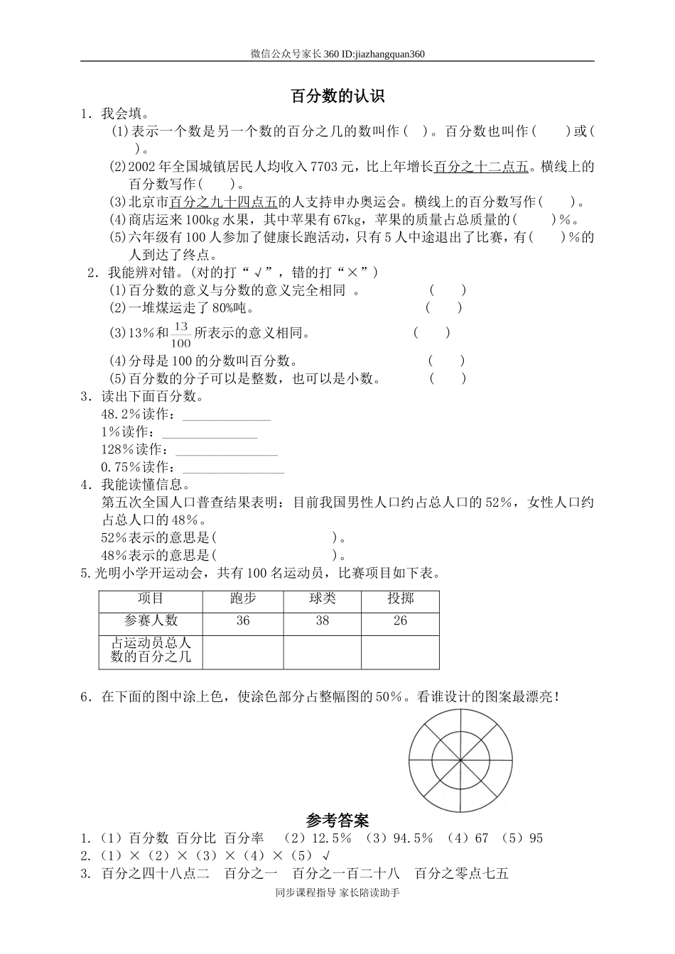 六 百分数百分数的认识　　.doc_第1页