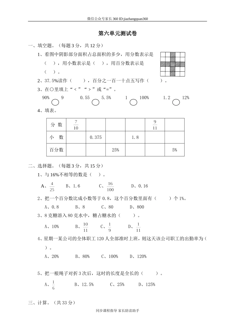 六 百分数单元测试六　.doc_第1页