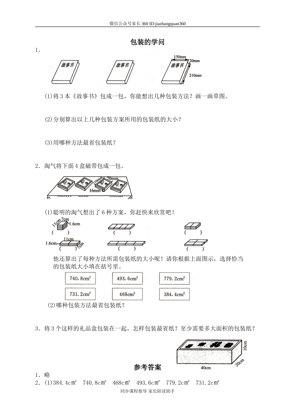 六 百分数 包装的学问.doc_第1页