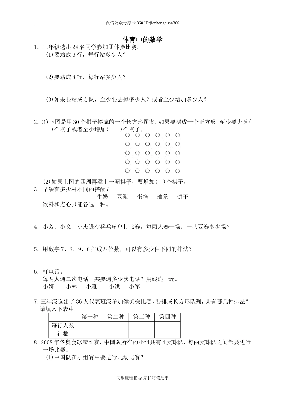 六 统计与可能性 体育中的数学1.doc_第1页
