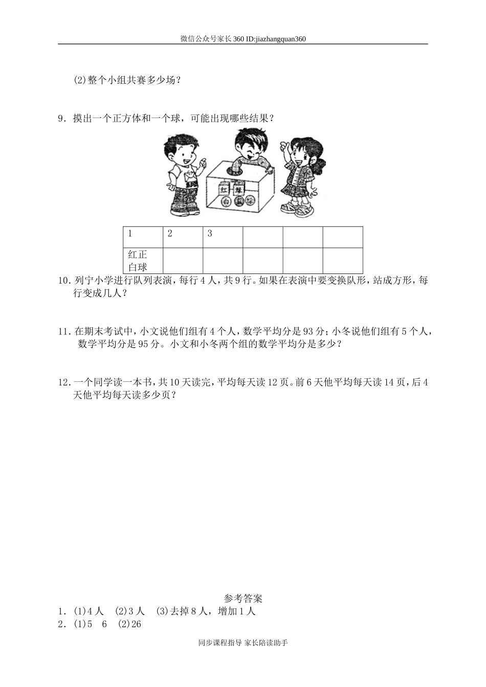 六 统计与可能性 体育中的数学1.doc_第2页