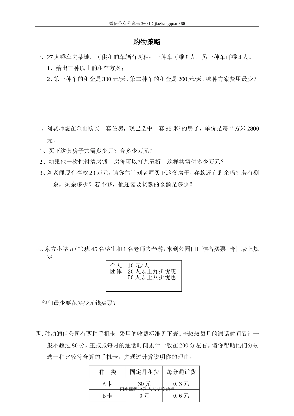 六 百分数 购物策略.doc_第1页