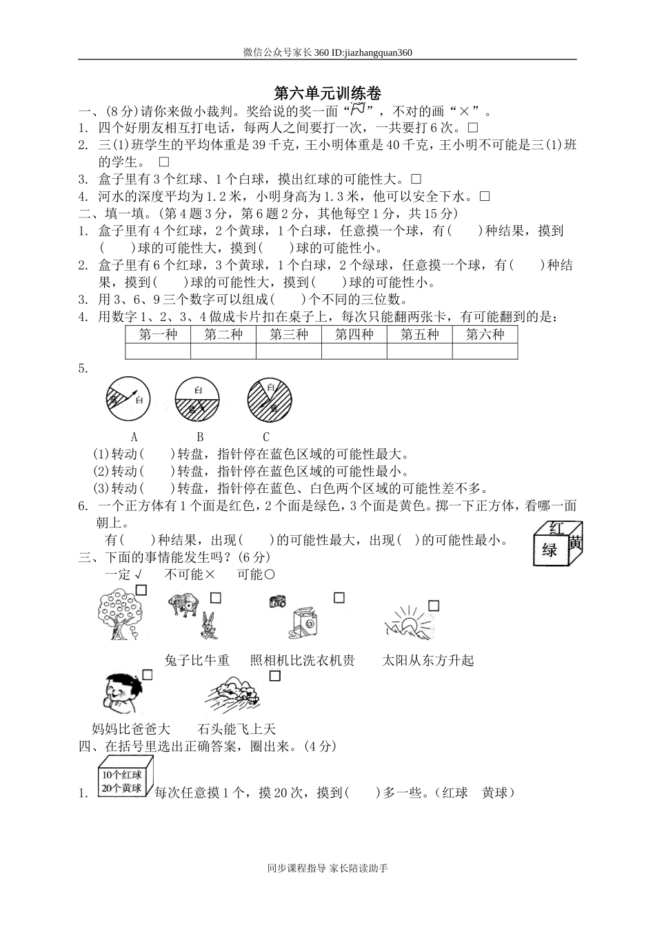 六 统计与可能性单元测试六1.doc_第1页
