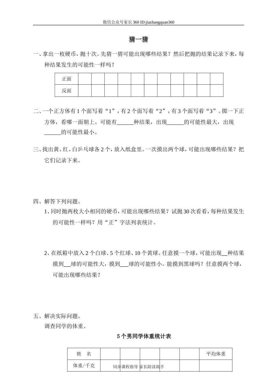 六 统计与可能性 猜一猜　.doc_第1页