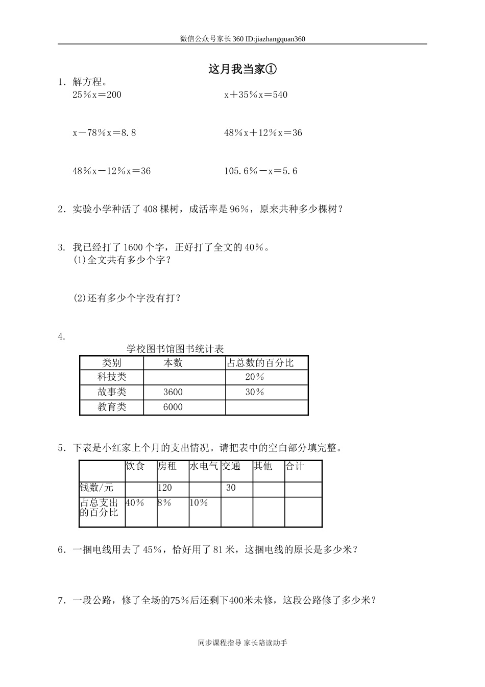 六 百分数 这月我当家.doc_第1页