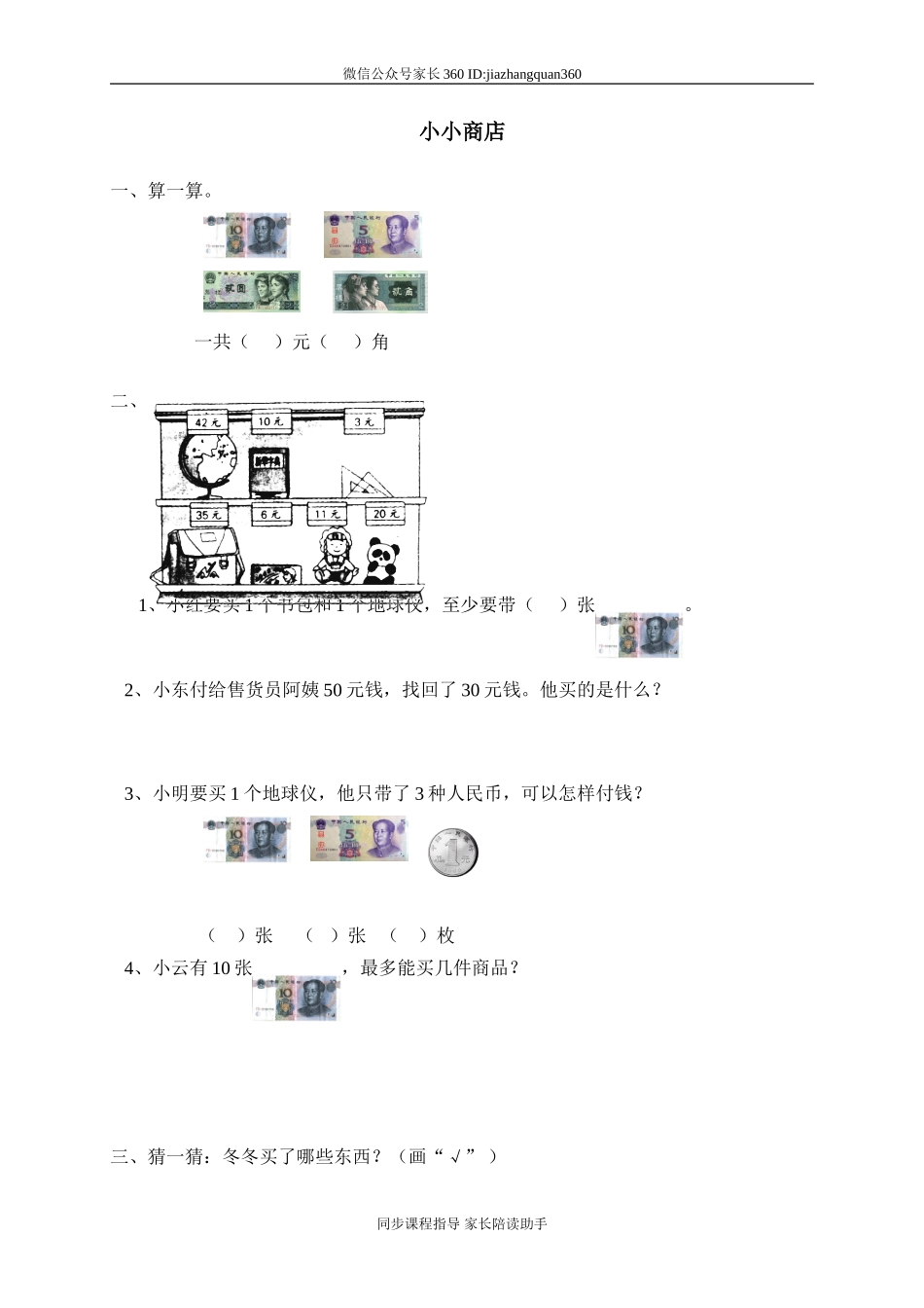 六 购物小小商店.doc_第1页