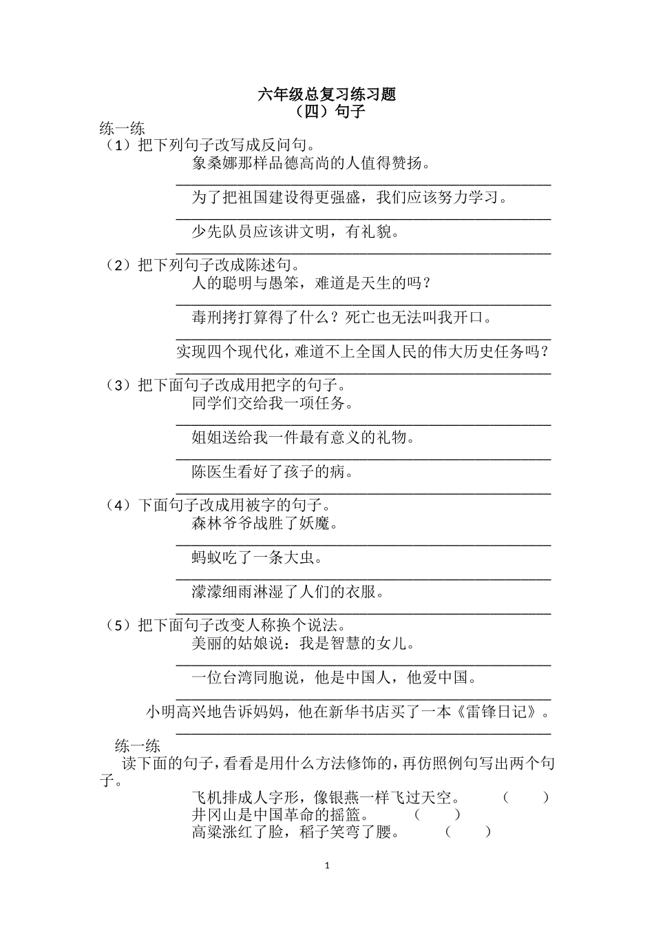 六年级句子总复习练习题（4）.doc_第1页