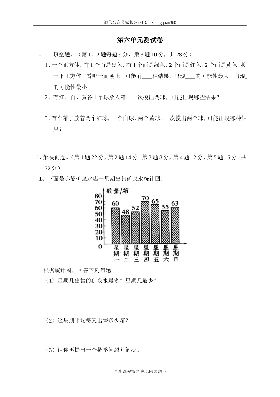 六 统计与可能性单元测试六　　 .doc_第1页