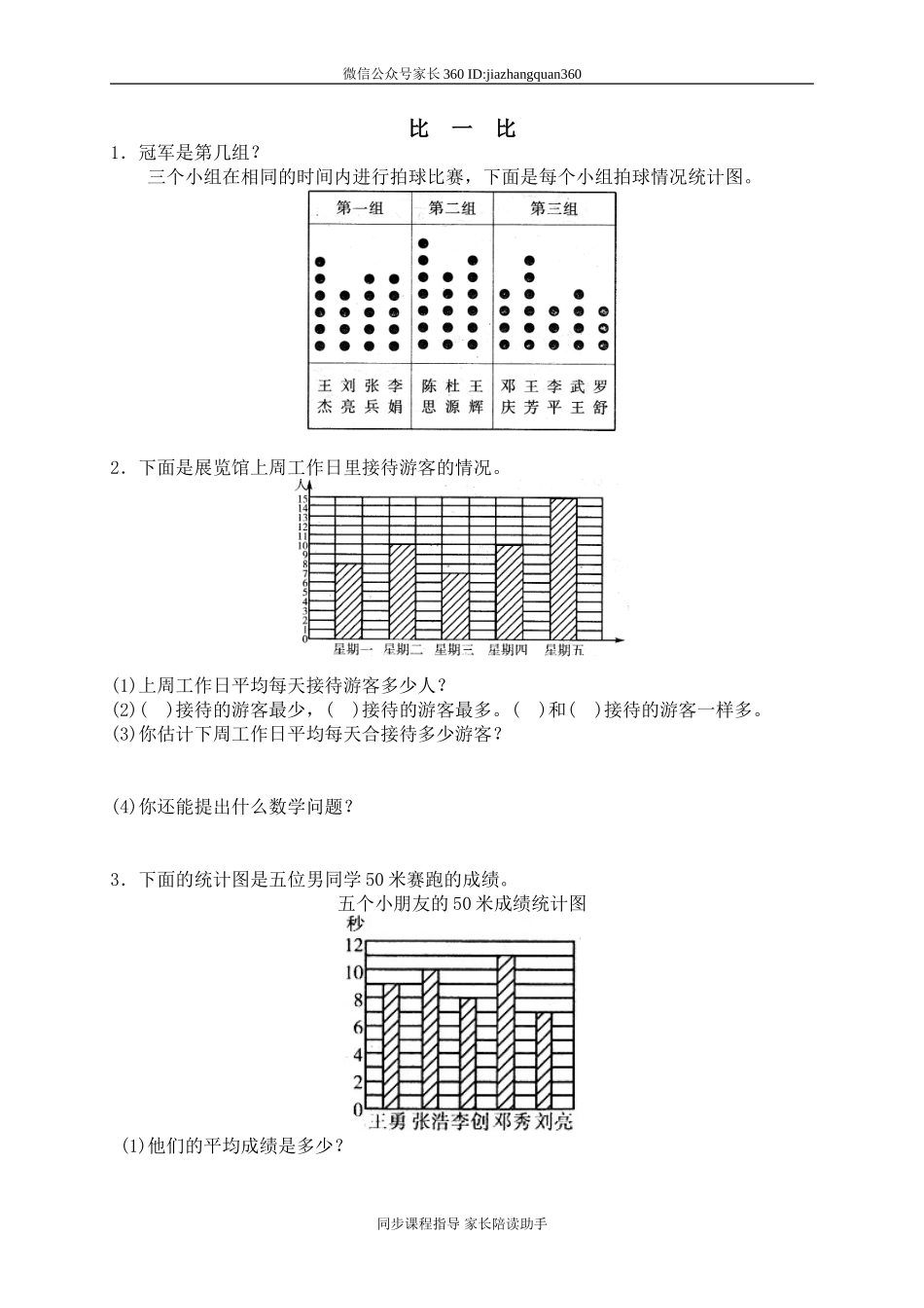 六 统计与可能性 比一比.doc_第1页