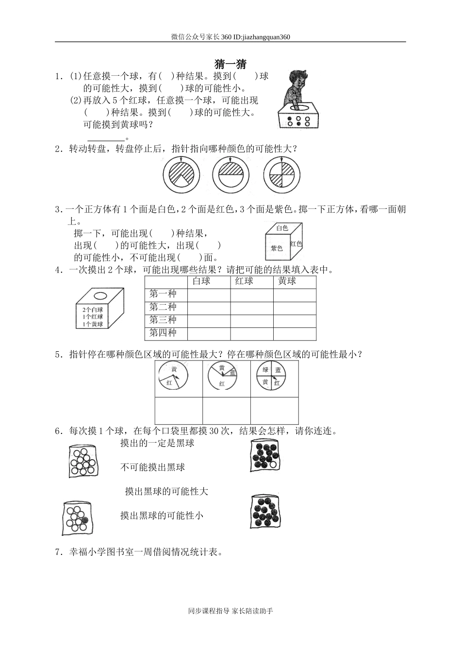 六 统计与可能性 猜一猜.doc_第1页