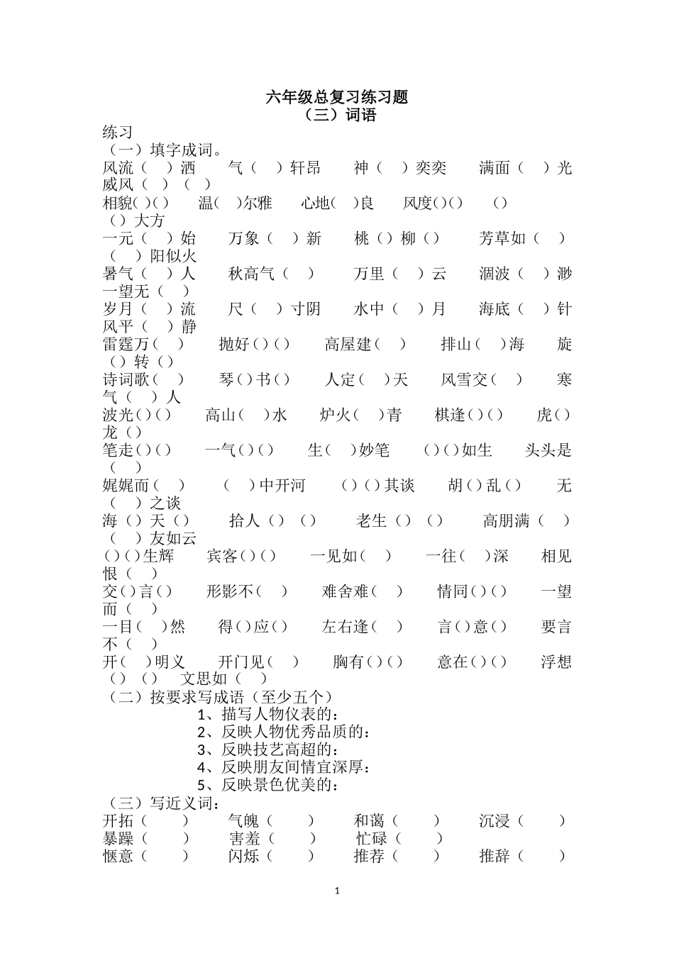 六年级词语总复习练习题（3）.doc_第1页