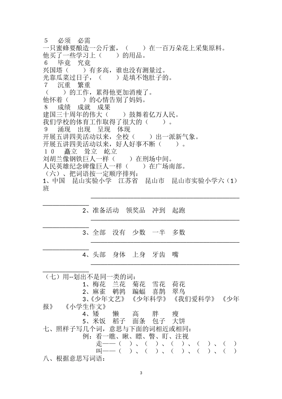 六年级词语总复习练习题（3）.doc_第3页