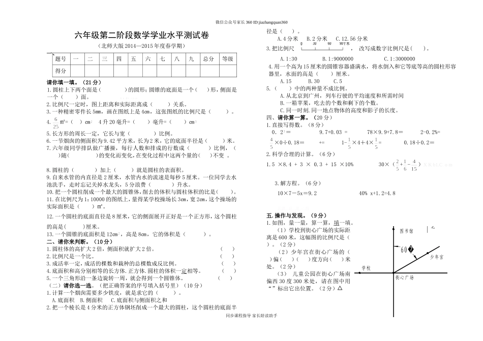 六年级第二阶段数学学业水平测试卷.doc_第1页
