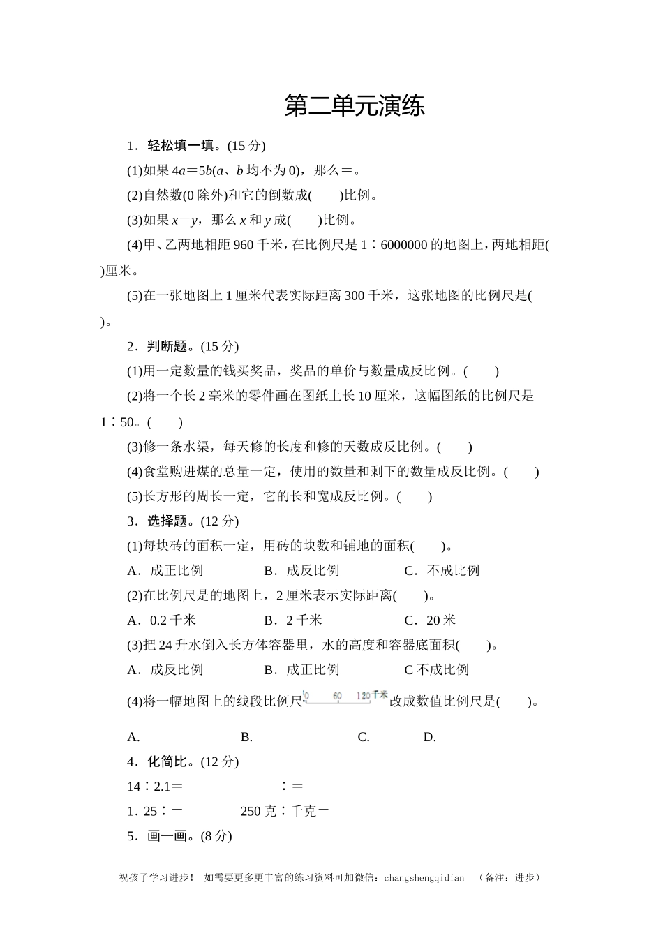 六年级下册数学单元测试-第二单元北师大版.doc_第1页