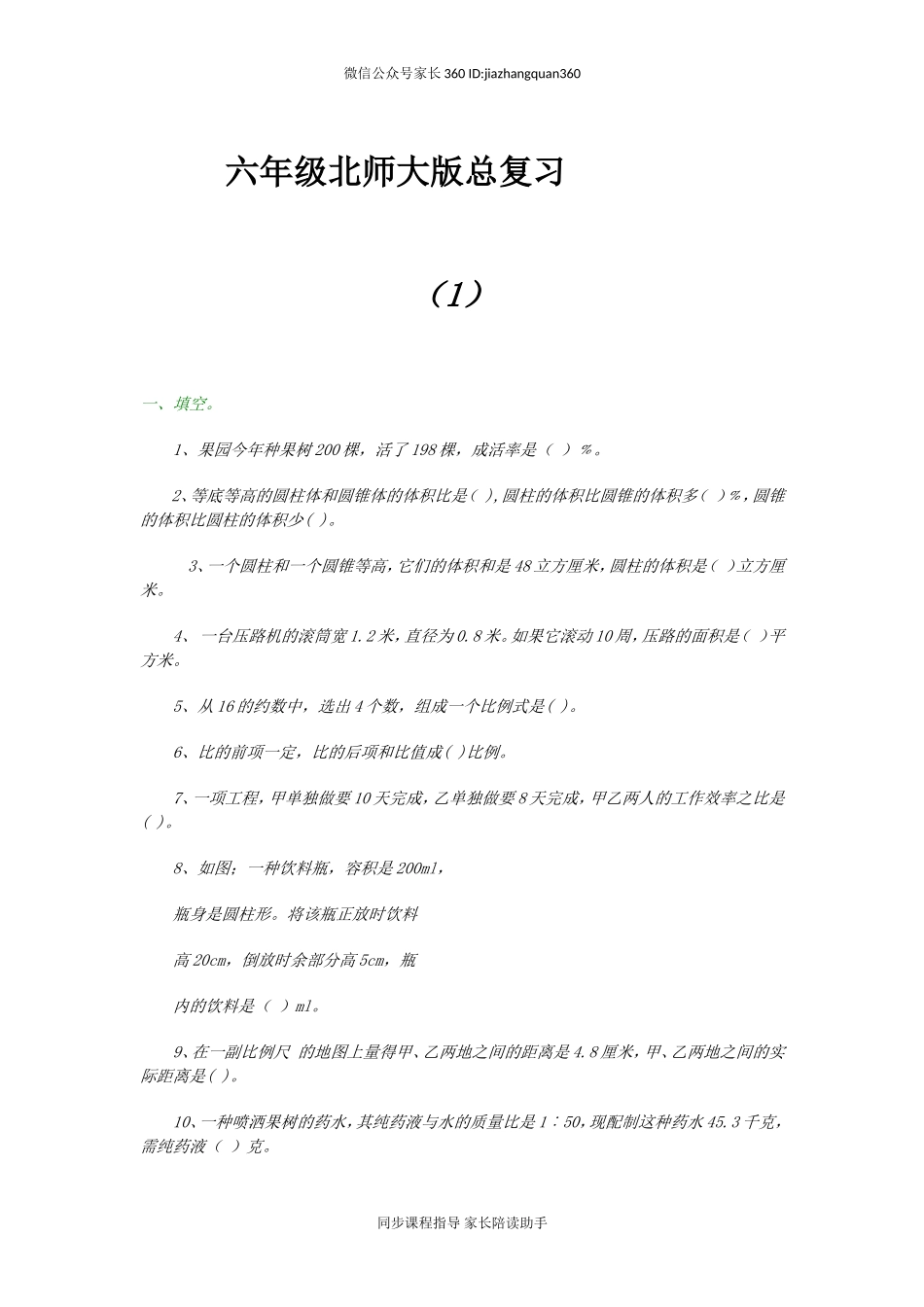 六年级北师大版总复习.doc_第1页