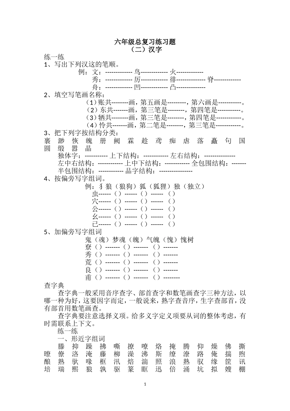 六年级汉字总复习练习题（2）(1).doc_第1页