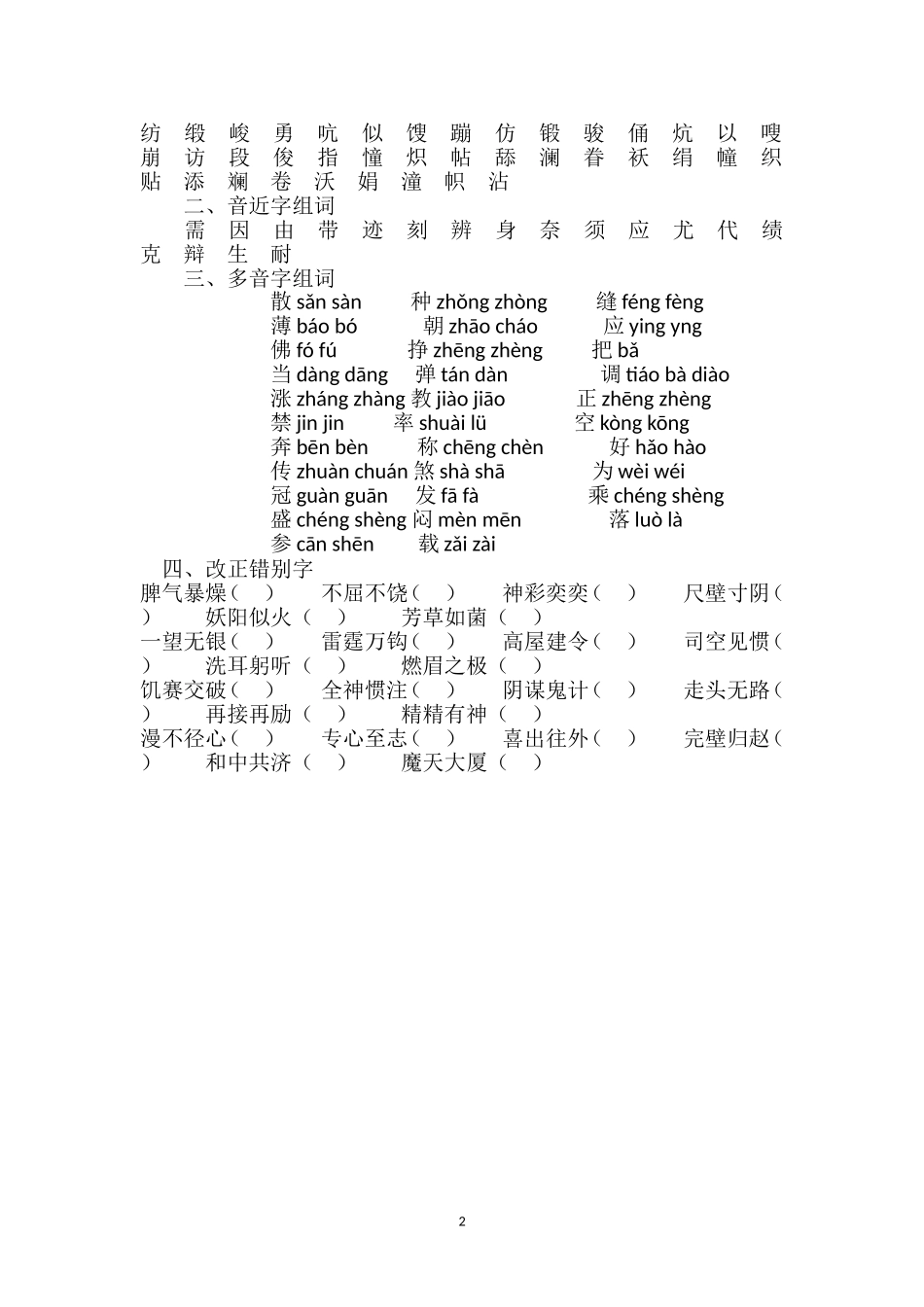 六年级汉字总复习练习题（2）(1).doc_第2页