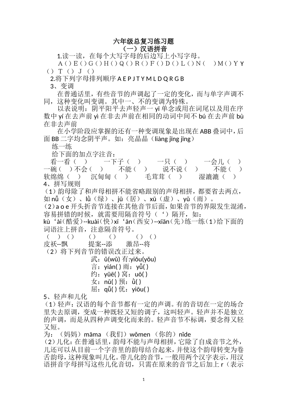 六年级汉语拼音总复习练习题（1）.doc_第1页