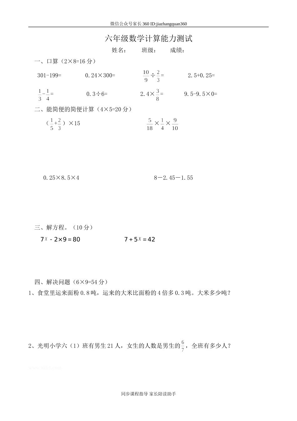 六年级数学计算能力测试.doc_第1页