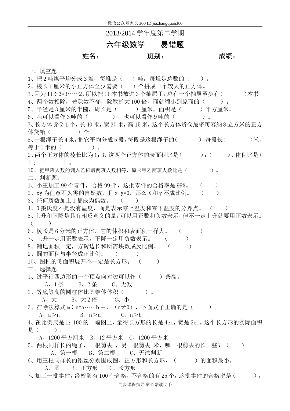 六年级数学易错题.doc_第1页