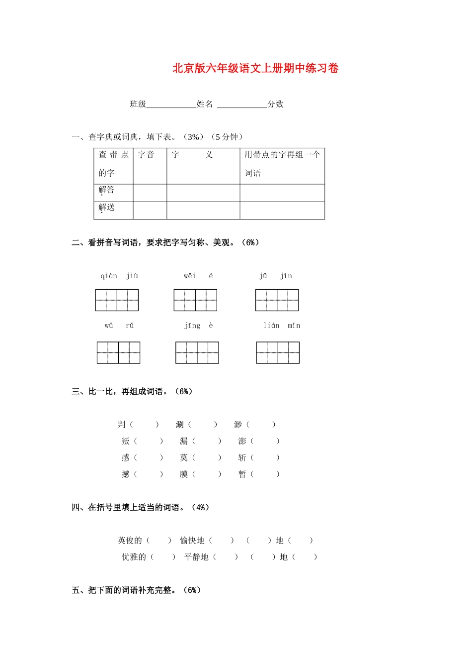 六年级语文上册_期中练习卷(无答案)_(北京版).doc_第1页