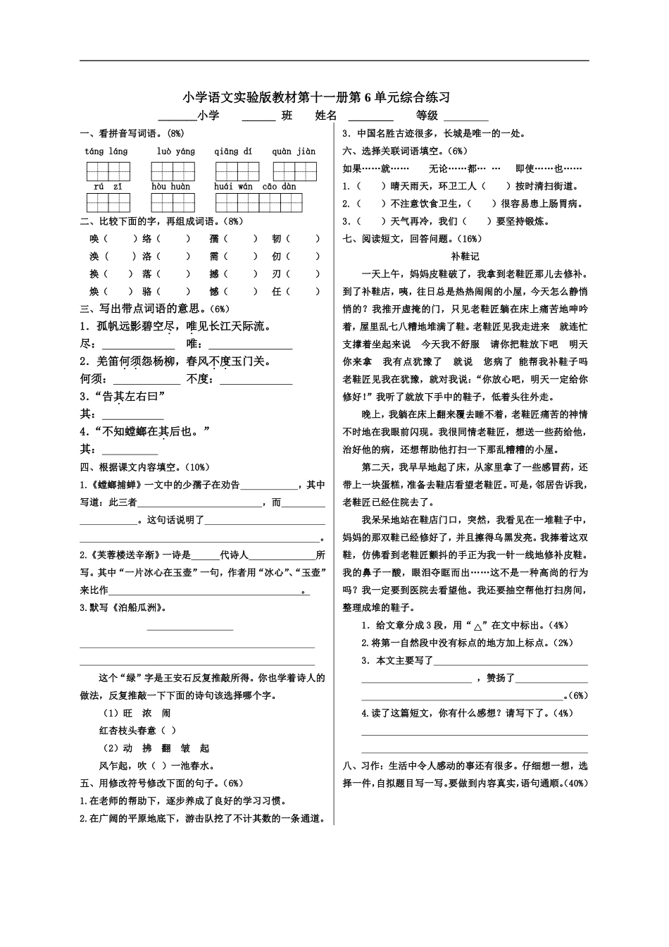 六年级语文上册_第六单元测试题(无答案)_北京版.doc_第1页