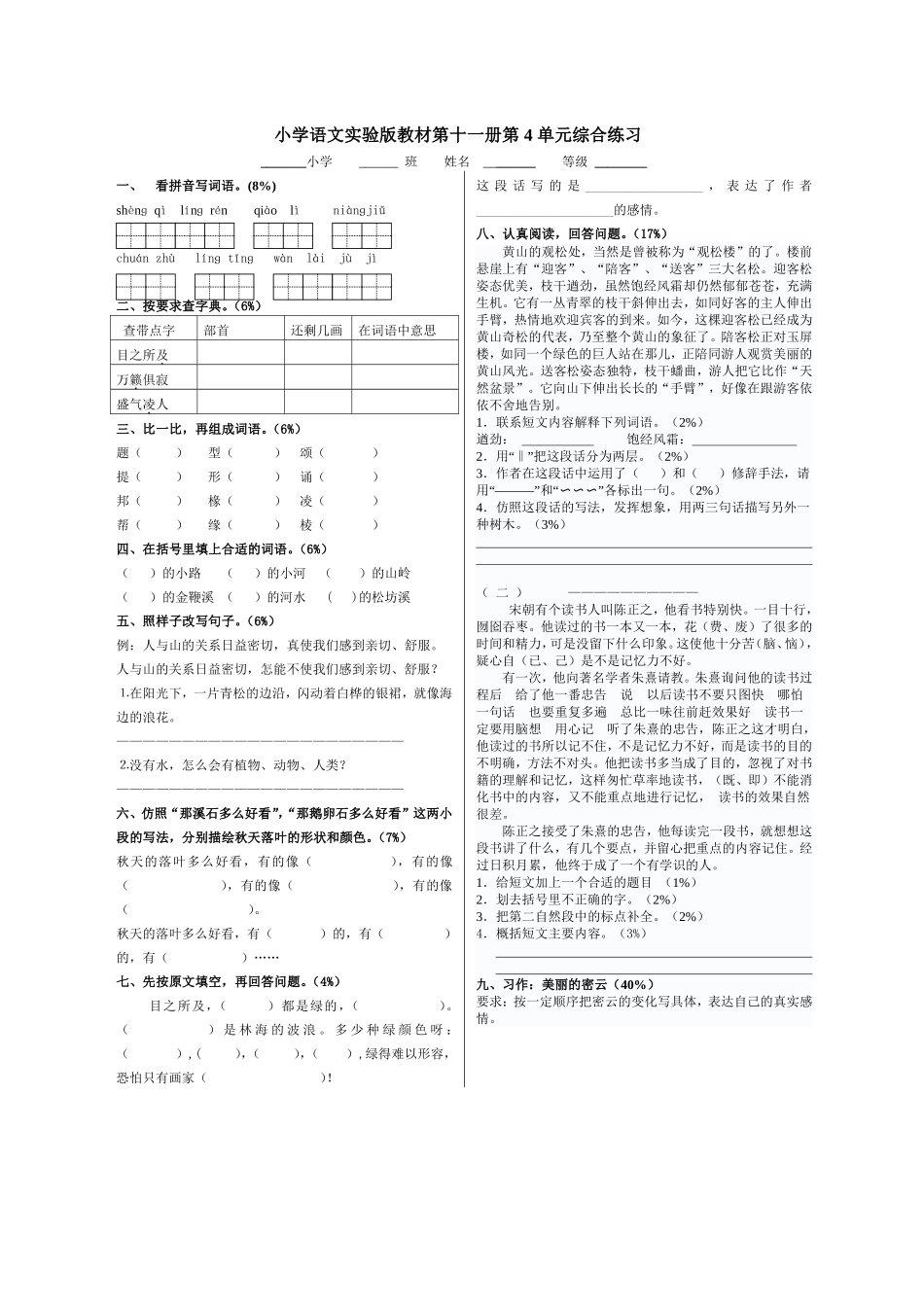 六年级语文上册_第四单元测试题(无答案)_北京版.doc_第1页