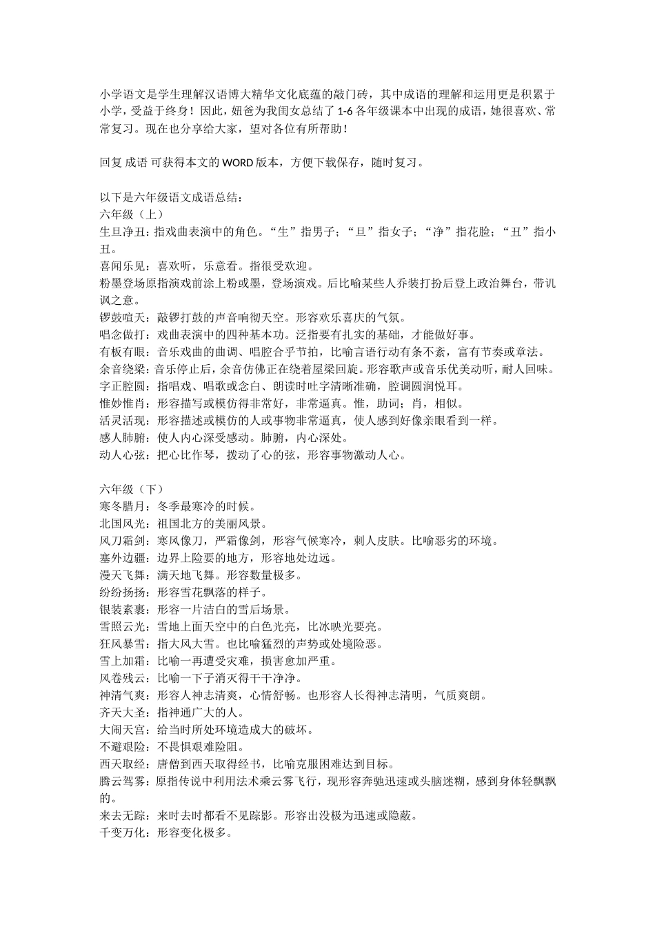 六年级语文课本中必须掌握的成语及解释(1).doc_第1页