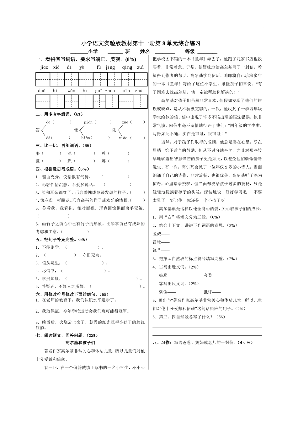 六年级语文上册_第八单元测试题(无答案)_北京版.doc_第1页