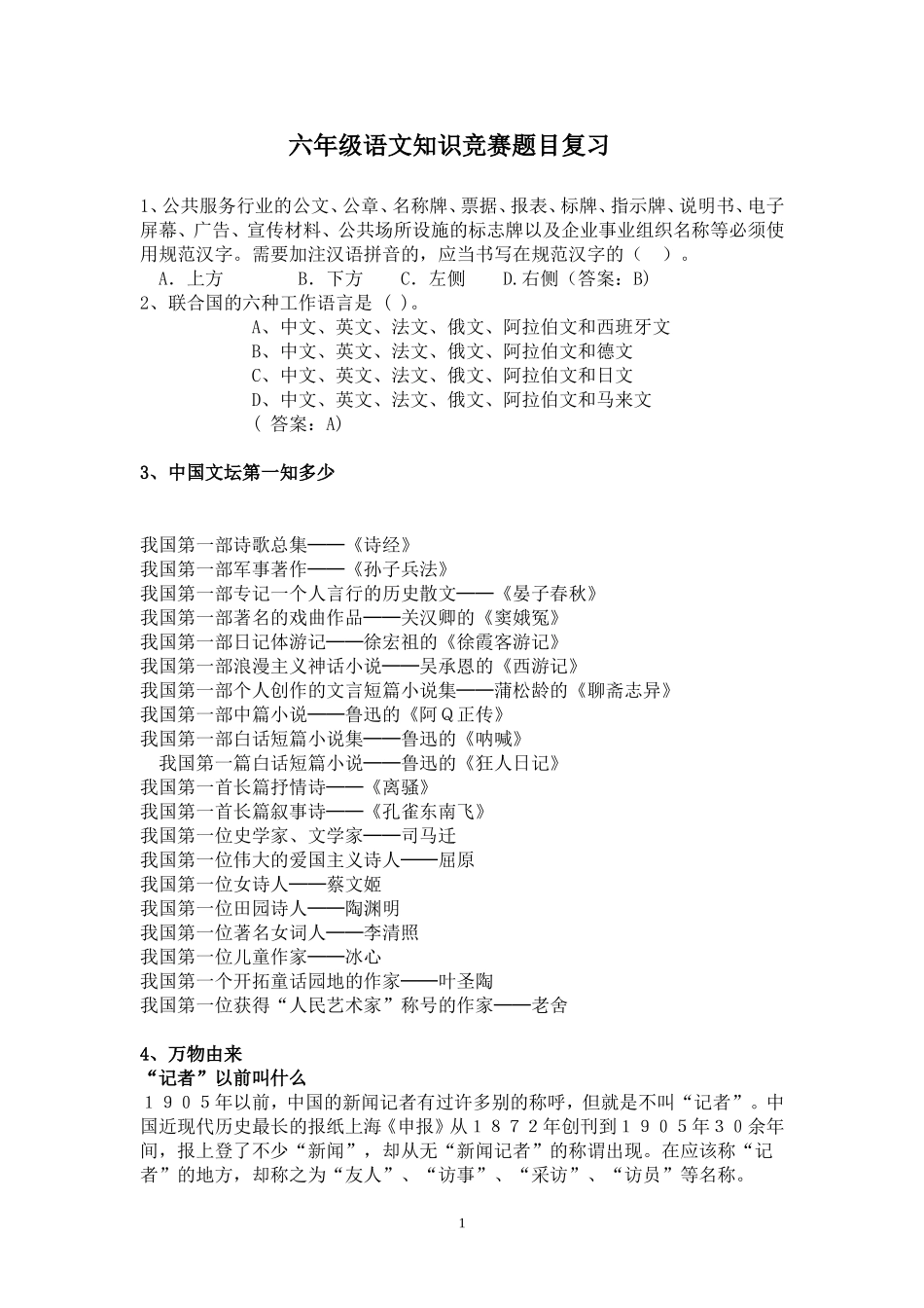 六年级语文知识竞赛题复习.doc_第1页