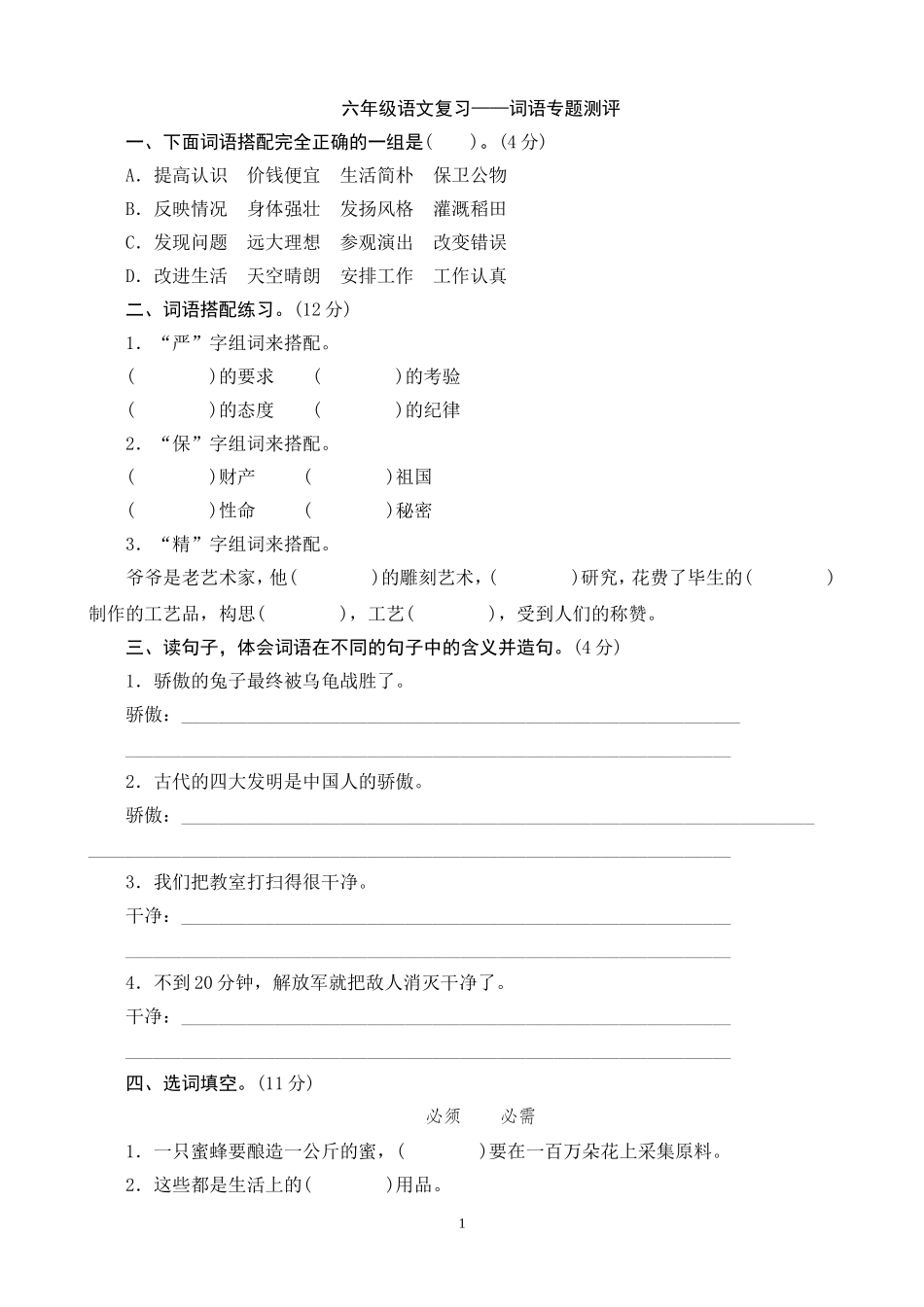 六年级语文下册专题复习题1.doc_第1页