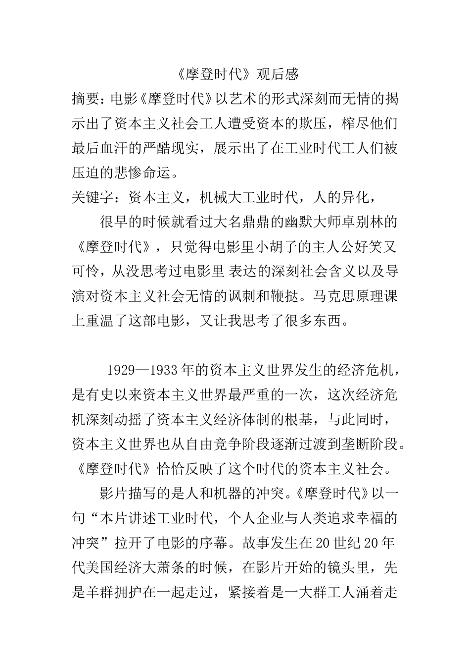 马原论文-《摩登时代》观后感.doc_第1页