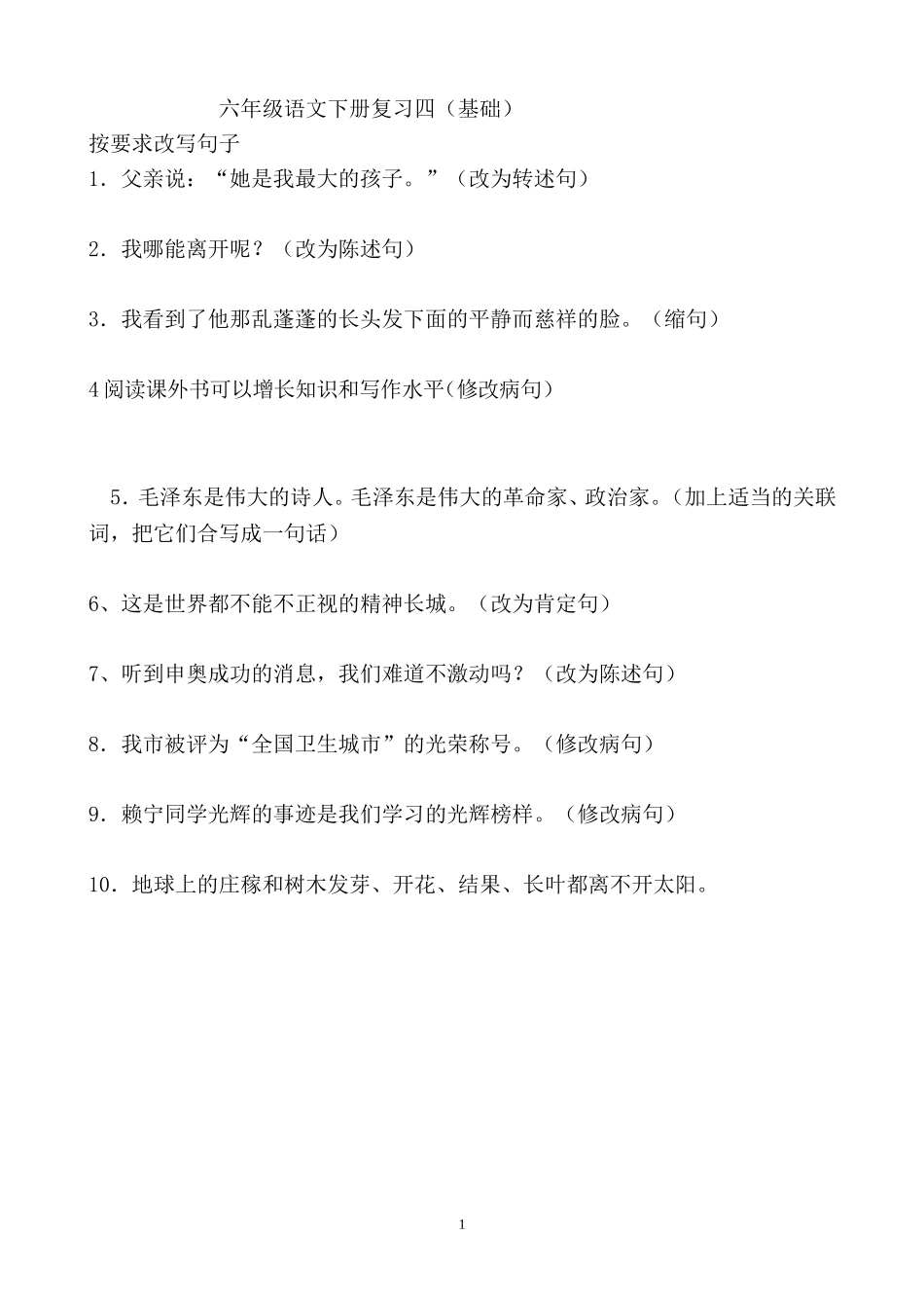 六年级语文下册专题复习题4.doc_第1页
