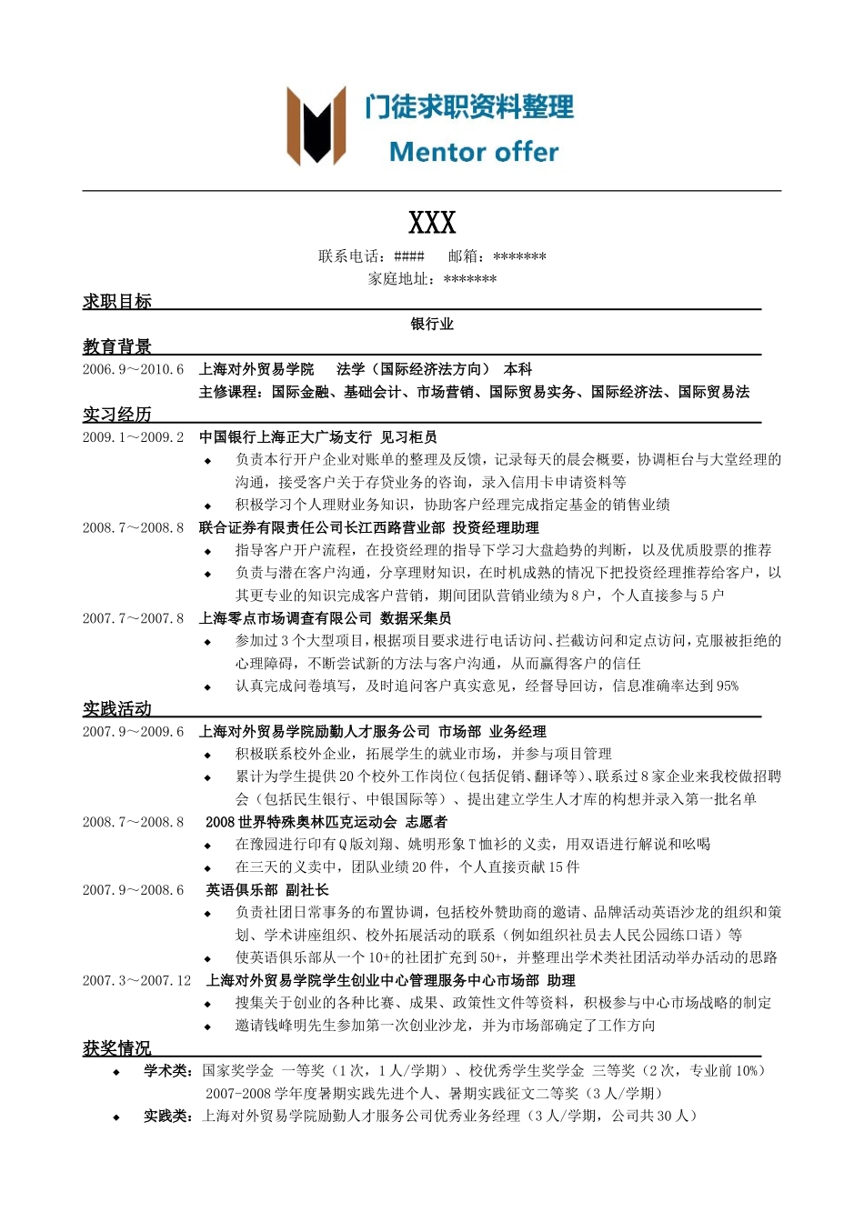 面试银行简历模板.doc_第1页