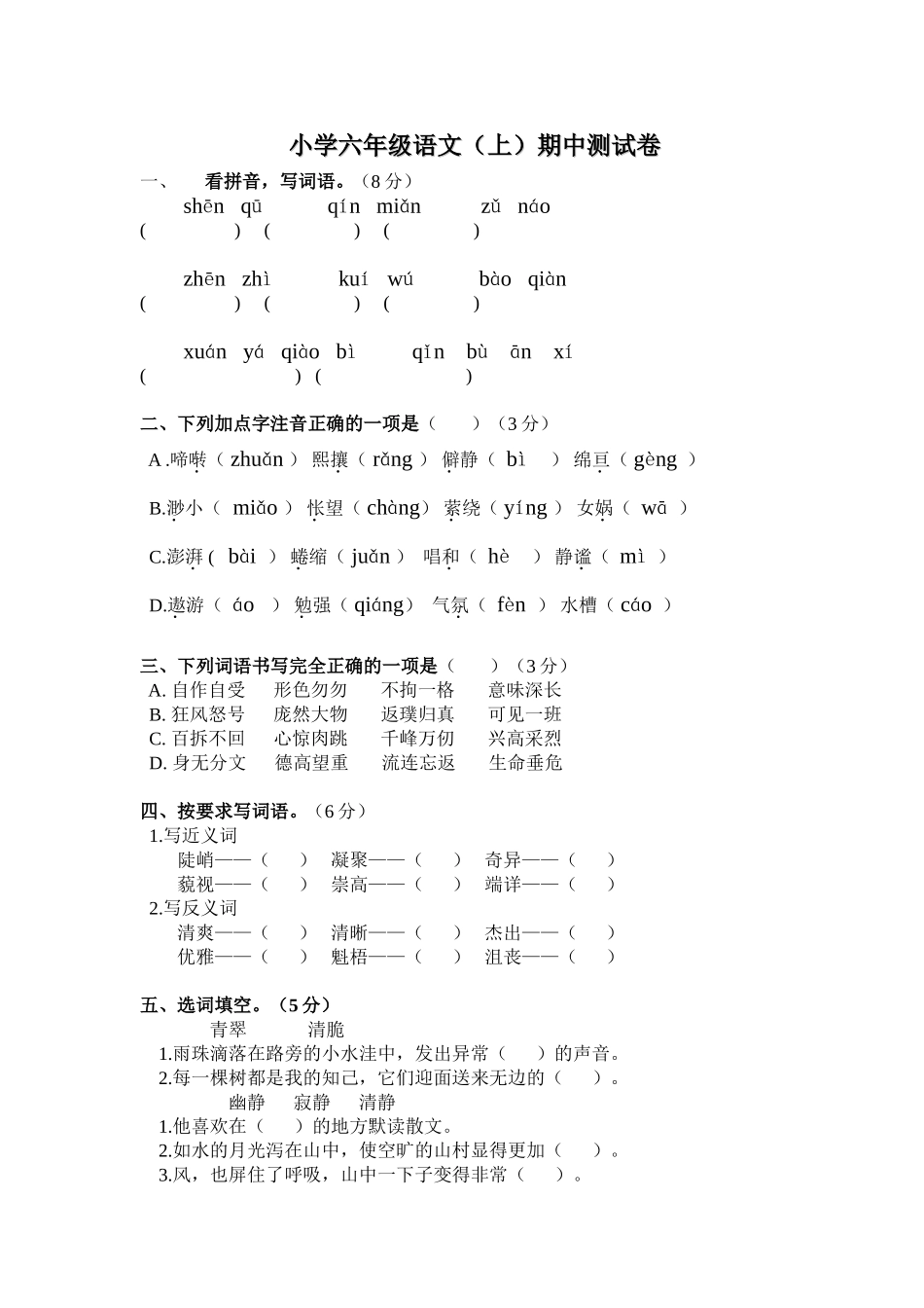 六年级语文上册期中考试试卷.doc_第1页