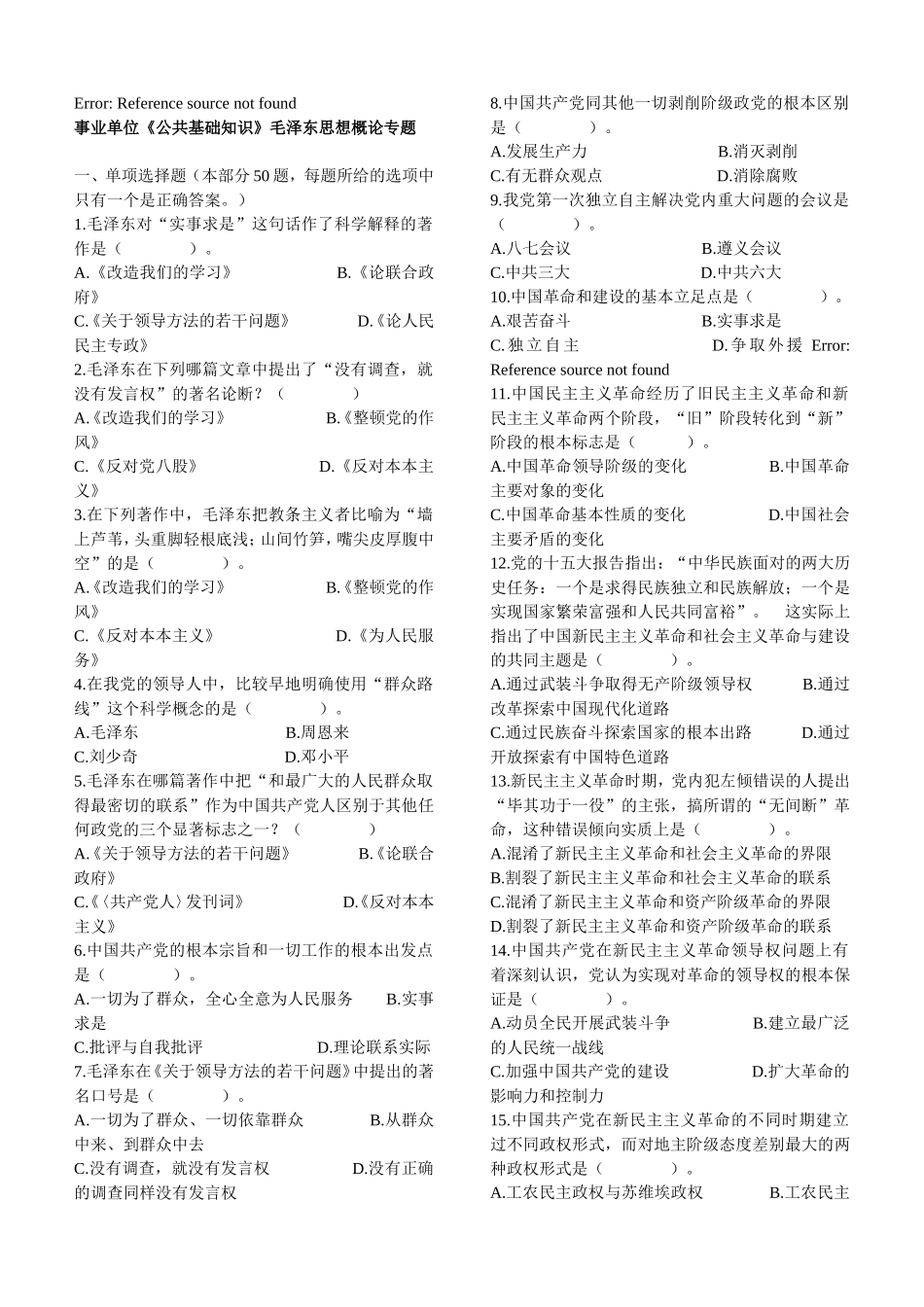 毛泽东思想概论专项题(1).doc_第1页