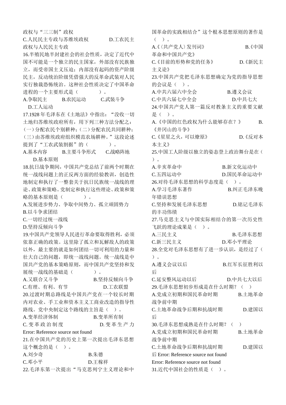 毛泽东思想概论专项题(1).doc_第2页