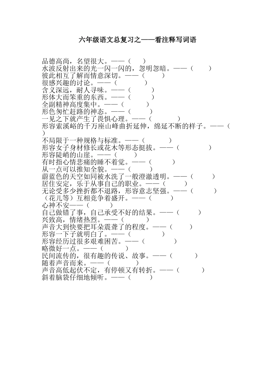 六年级语文总复习之看注释写词语.doc_第1页