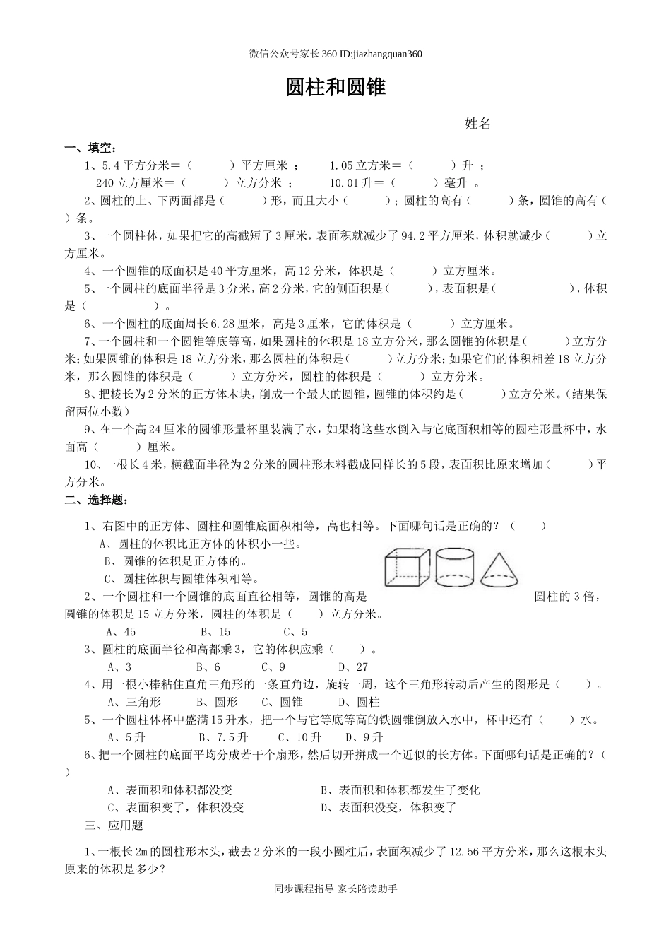 六年级圆柱圆锥难题练习题.doc_第1页