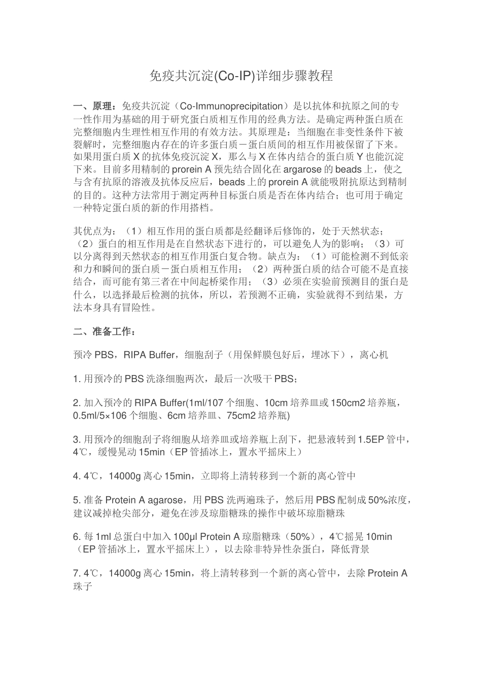 免疫共沉淀(Co-IP)详细步骤教程[公众微信号：bioworlde].docx_第1页