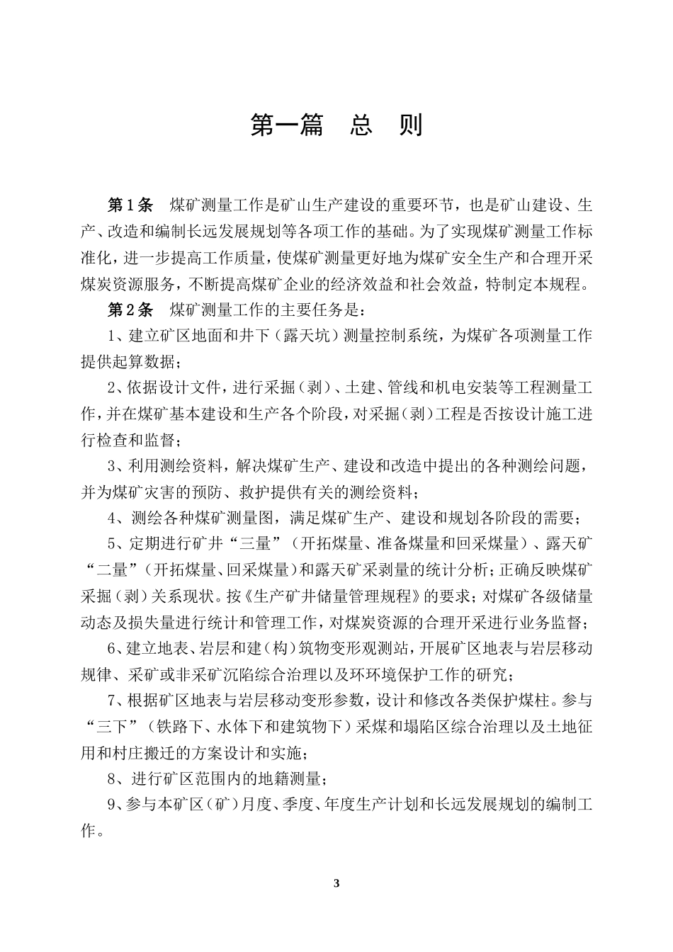 煤矿测量规程(2010版).doc_第3页