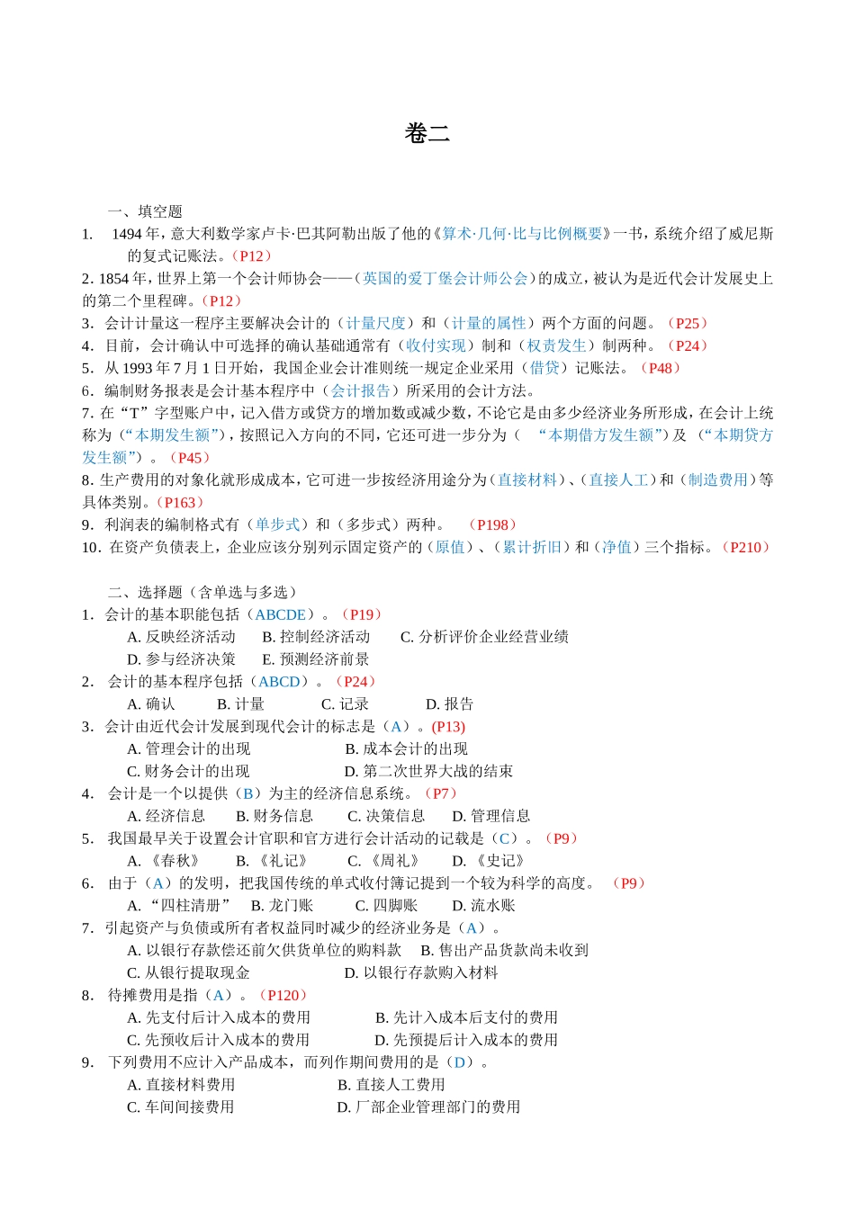 模拟卷二填选判答案.doc_第1页