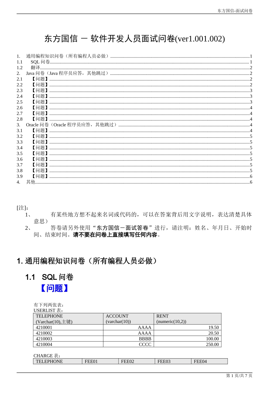 面试问卷-java&Oracle.doc_第1页