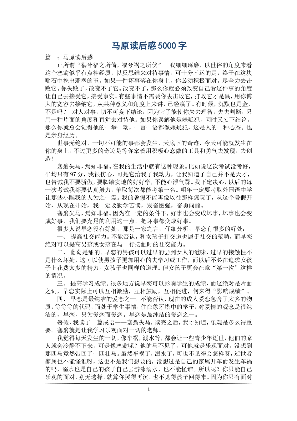 马原读后感5000字.doc_第1页